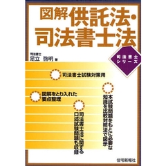 図解供託法・司法書士法
