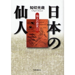 仙人の研究　２　日本の仙人