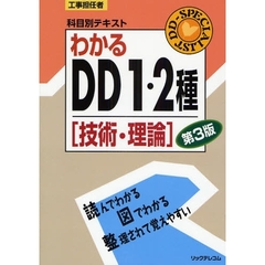 わかるＤＤ１・２種　技術・理論　第３版