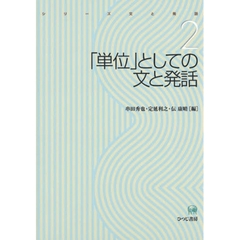 「単位」としての文と発話