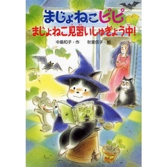 まじょねこピピまじょねこ見習いしゅぎょう中！