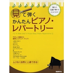 見て弾くかんたんピアノ・レパートリー　名曲に挑戦！　憧れの名曲が弾けるようになる！