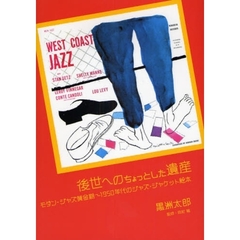 後世へのちょっとした遺産　モダン・ジャズ黄金期～１９５０年代のジャズ・ジャケット絵本