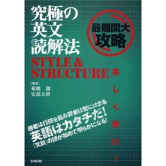 究極の英文読解法ＳＴＹＬＥ＆ＳＴＲＵＣＴＵＲＥ　最難関大攻略