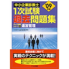 中小企業診断士１次試験過去問題集クイック実戦シリーズ　’０９年版４　運営管理