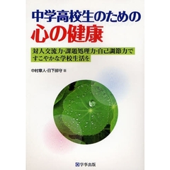 中学高校生のための心の健康　対人交流力・課題処理力・自己調節力ですこやかな学校生活を