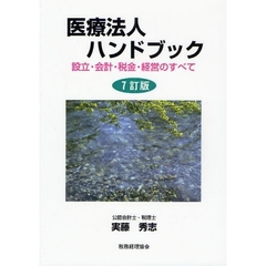 医療法人ハンドブック　設立・会計・税金・経営のすべて　７訂版