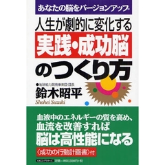 人生が劇的に変化する実践・成功脳のつくり方　あなたの脳をバージョンアップ