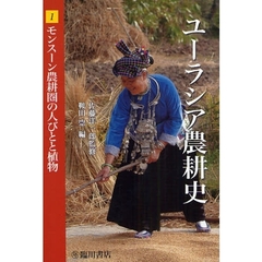 ユーラシア農耕史　１　モンスーン農耕圏の人びとと植物