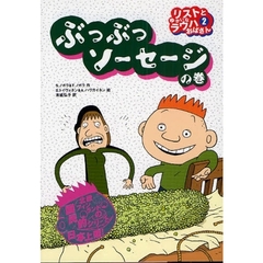 リストとゆかいなラウハおばさん　２　ぶつぶつソーセージの巻