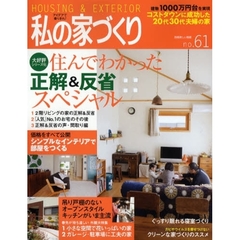 私の家づくり　ｎｏ．６１　大好評住んでわかった正解＆反省スペシャル