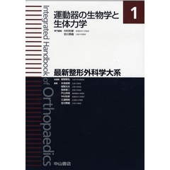 最新整形外科学大系　１　運動器の生物学と生体力学