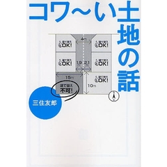 コワ～い土地の話