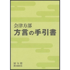 会津方部方言の手引書
