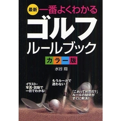 最新 一番よくわかるゴルフルールブック カラー版