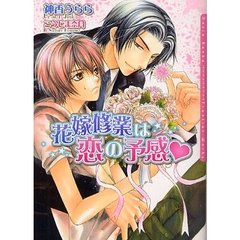 花嫁修業は恋の予感