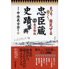 忠臣蔵史蹟事典　見る・歩く・発見する　東京都版