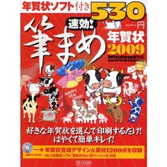 ’０９　速効！筆まめ年賀状