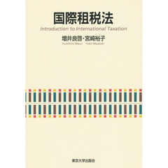 国際租税法