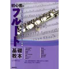 初心者のフルート基礎教本　基本の奏法をわかりやすく解説したフルート入門書