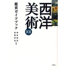 西洋美術１０１鑑賞ガイドブック