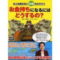 お金持ちになるにはどうするの？　マンガでわかる経済
