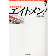 秒殺の馬券術エイトメン！