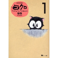 コクロ　　　１