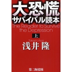 大恐慌サバイバル読本　上