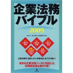 企業法務バイブル　２００９