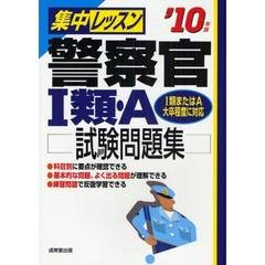 集中レッスン警察官１類・Ａ試験問題集　’１０年版