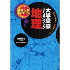 地理　大学受験らくらくブック