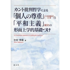 カント批判哲学による「個人の尊重」〈日本国憲法１３条〉と「平和主義」〈前文〉の形而上学的基礎づけ