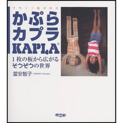 フランス生まれのかぷらカプラＫＡＰＬＡ　１枚の板から広がるそうぞうの世界