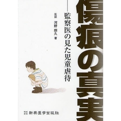 傷痕の真実　監察医の見た児童虐待