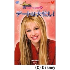 ハンナ・モンタナ　〔シーズン１〕－３　デートは大忙し！