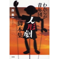 われらが青年団　人形劇脚本集