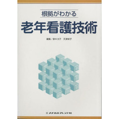 根拠がわかる老年看護技術