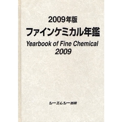 ファインケミカル年鑑　２００９年版