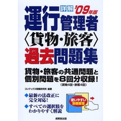 詳解運行管理者〈貨物・旅客〉過去問題集　貨物・旅客の共通問題と個別問題を８回分収録！　’０９年版