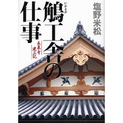 鵤工舎の仕事　長泉寺建立記