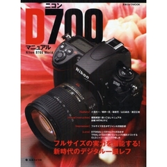 ニコンＤ７００マニュアル　フルサイズの実力を堪能する！新時代のデジタル一眼レフ