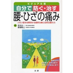 自分で防ぐ・治す腰・ひざの痛み　ビジュアル版　つらい症状を解消する最新治療と自然治癒の力