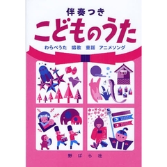伴奏つきこどものうた　わらべうた　唱歌　童謡　アニメソング　増訂版