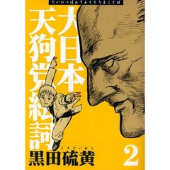 新装版　大日本天狗党絵詞　　　２