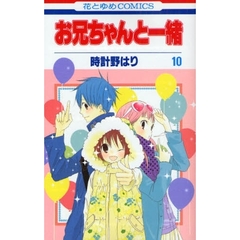 お兄ちゃんと一緒　　１０