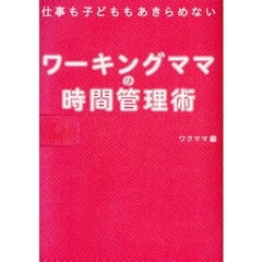 ワーキングママの時間管理術　仕事も子どももあきらめない