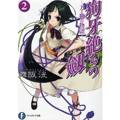 狗牙絶ちの劔　刀と鞘の物語　２