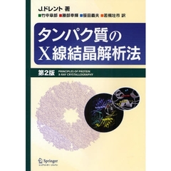 タンパク質のＸ線結晶解析法　第２版