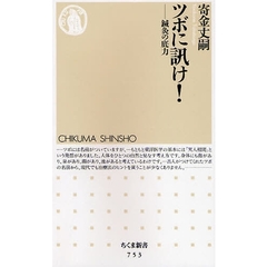 ツボに訊け！　鍼灸の底力